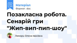 Позакласна робота. Сенарій гри "Жип-вип-пип-шоу"