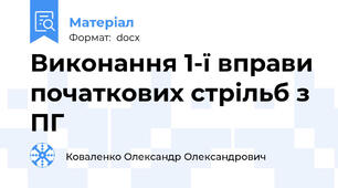 Виконання 1-ї вправи початкових стрільб з ПГ