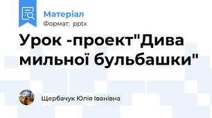 Урок -проект"Дива мильної бульбашки"