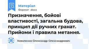 Призначення, бойові властивості, загальна будова, принцип дії ручних гранат. Прийоми і правила метання.
