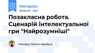 Позакласна робота. Сценарій інтелектуальної гри "Найрозумніші"