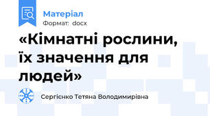 «Кімнатні рослини,  їх значення для людей»