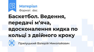 Баскетбол. Ведення, передачі м’яча, вдосконалення кидка по кольці з двійного кроку