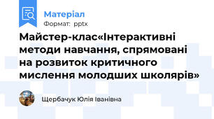 Майстер-клас«Інтерактивні методи навчання, спрямовані на розвиток критичного мислення молодших школярів»