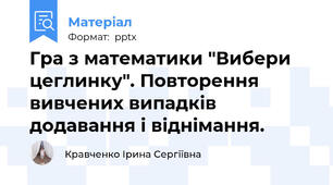 Гра з математики "Вибери цеглинку". Повторення вивчених випадків додавання і віднімання.