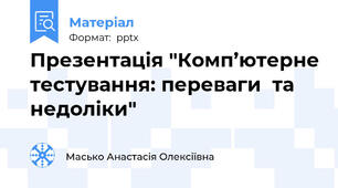 Презентація "Комп’ютерне тестування: переваги  та недоліки"