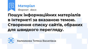 Пошук інформаційних матеріалів в Інтернеті за вказаною темою. Створення списку сайтів, обраних для швидкого перегляду.