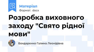 Розробка виховного заходу "Свято рідної мови"