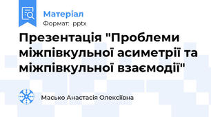 Презентація "Проблеми міжпівкульної асиметрії та міжпівкульної взаємодії"