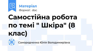 Самостійна робота по темі " Шкіра" (8 клас)