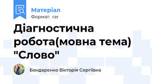 Діагностична робота(мовна тема) "Слово"