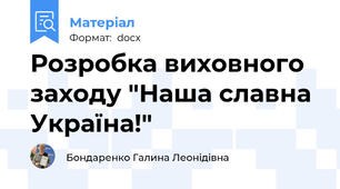Розробка виховного заходу "Наша славна Україна!"