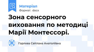 Зона сенсорного виховання по методиці Марії Монтессорі.