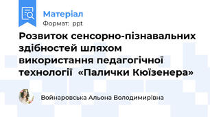 Розвиток сенсорно-пізнавальних здібностей шляхом використання педагогічної технології  «Палички Кюїзенера»