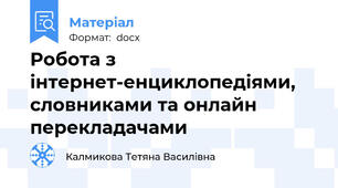 Робота з інтернет-енциклопедіями, словниками та онлайн перекладачами