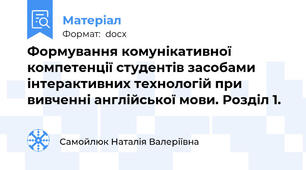 Формування комунікативної компетенції студентів засобами інтерактивних технологій при вивченні англійської мови. Розділ 1.