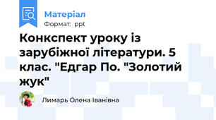 Конкспект уроку із зарубіжної літератури. 5 клас. "Едгар По. "Золотий жук"
