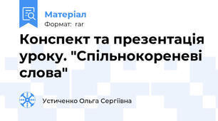 Конспект та презентація уроку. "Спільнокореневі слова"