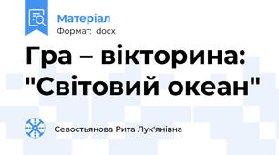 Гра – вікторина: "Світовий океан"
