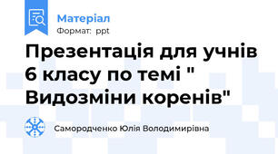 Презентація для учнів 6 класу по темі " Видозміни коренів"