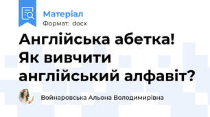 Англійська абетка! Як вивчити англійський алфавіт?