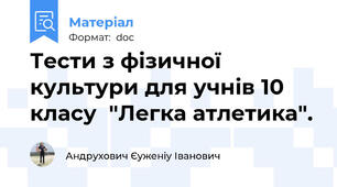 Тести з фізичної культури для учнів 10 класу  "Легка атлетика".