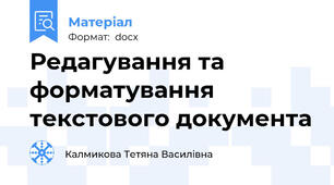 Редагування та форматування текстового документа