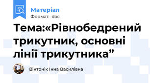 Тема:«Рівнобедрений трикутник, основні лінії трикутника”