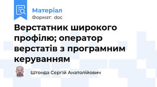 Верстатник широкого профілю; оператор верстатів з програмним керуванням
