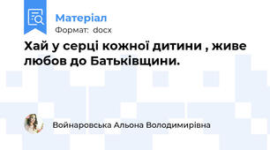 Хай у серці кожної дитини , живе любов до Батьківщини.