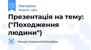 Презентація на тему: ("Походження людини")