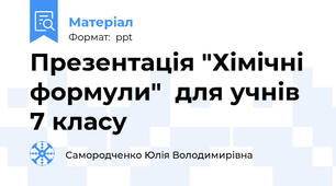 Презентація "Хімічні формули"  для учнів 7 класу