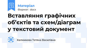 Вставляння графічних об’єктів та схем/діаграм у текстовий документ