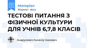 ТЕСТОВІ ПИТАННЯ З ФІЗИЧНОЇ КУЛЬТУРИ ДЛЯ УЧНІВ 6,7,8 КЛАСІВ