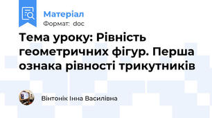 Тема уроку: Рівність геометричних фігур. Перша ознака рівності трикутників