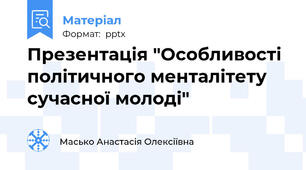 Презентація "Особливості політичного менталітету сучасної молоді"