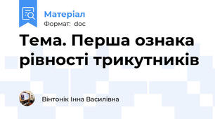 Тема. Перша ознака рівності трикутників