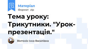 Тема уроку: Трикутники. "Урок- презентація."