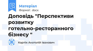 Доповідь "Перспективи розвитку готельно-ресторанного бізнесу "