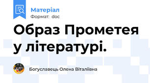 Образ Прометея у літературі.