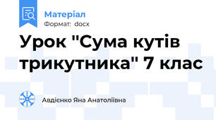 Урок ''Cума кутів трикутника'' 7 клас