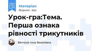 Урок-гра:Тема. Перша ознака рівності трикутників