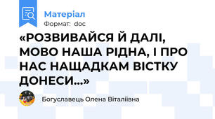 «РОЗВИВАЙСЯ Й ДАЛІ, МОВО НАША РІДНА, І ПРО НАС НАЩАДКАМ ВІСТКУ ДОНЕСИ…»