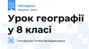 Урок географії у 8 класі