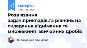 Розв язання задач,прикладів,та рівнянь на складання,віднімання та множекння  звичайних дробів