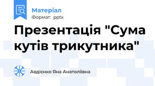 Презентація "Cума кутів трикутника"