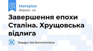 Завершення епохи Сталіна. Хрущовська відлига