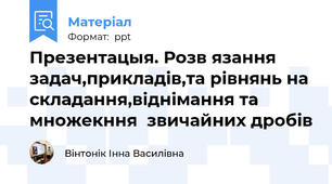 Презентацыя. Розв язання задач,прикладів,та рівнянь на складання,віднімання та множекння  звичайних дробів