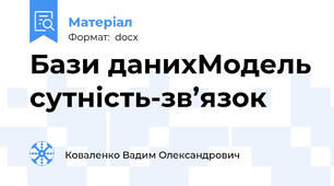 Бази данихМодель сутність-зв’язок