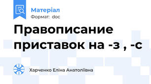 Правописание приставок на -з , -с